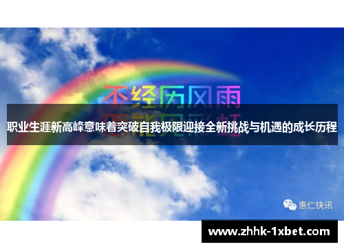 职业生涯新高峰意味着突破自我极限迎接全新挑战与机遇的成长历程