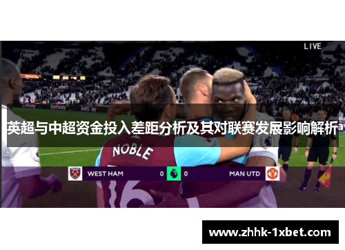 英超与中超资金投入差距分析及其对联赛发展影响解析