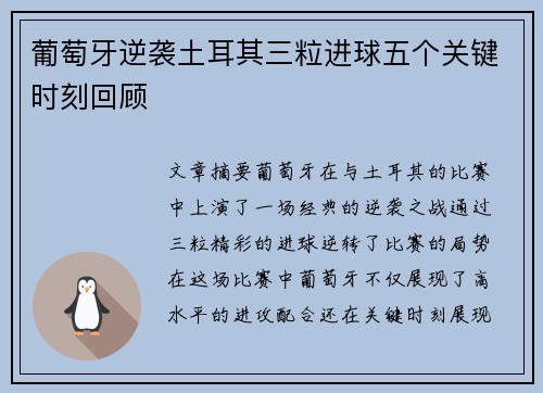 葡萄牙逆袭土耳其三粒进球五个关键时刻回顾