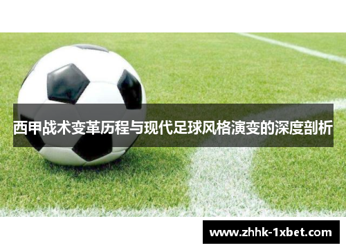 西甲战术变革历程与现代足球风格演变的深度剖析
