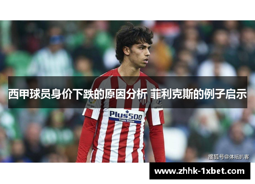 西甲球员身价下跌的原因分析 菲利克斯的例子启示