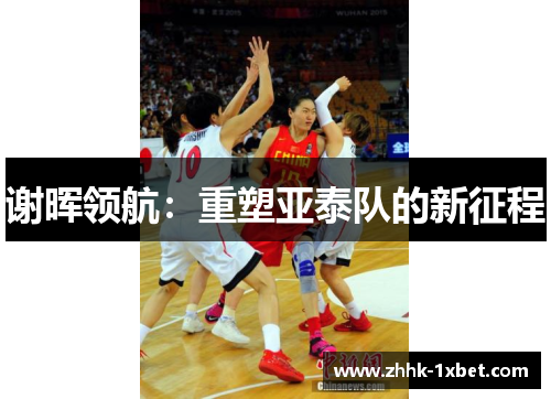 谢晖领航：重塑亚泰队的新征程