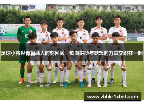 足球小将世青篇感人时刻回顾：热血拼搏与梦想的力量交织在一起