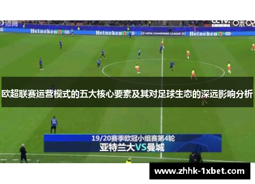欧超联赛运营模式的五大核心要素及其对足球生态的深远影响分析