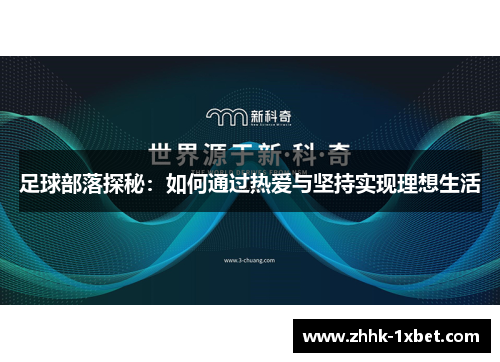 足球部落探秘：如何通过热爱与坚持实现理想生活
