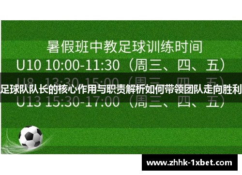足球队队长的核心作用与职责解析如何带领团队走向胜利