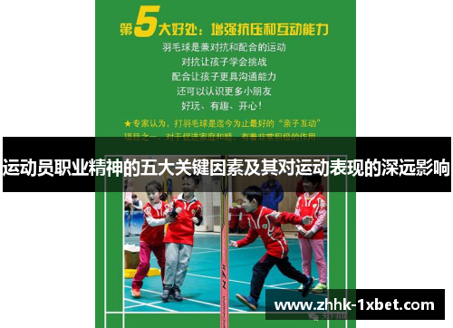 运动员职业精神的五大关键因素及其对运动表现的深远影响