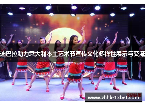 迪巴拉助力意大利本土艺术节宣传文化多样性展示与交流