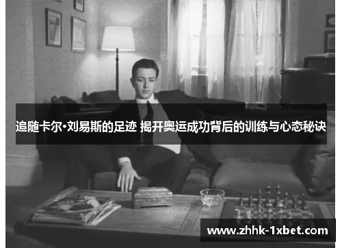 追随卡尔·刘易斯的足迹 揭开奥运成功背后的训练与心态秘诀