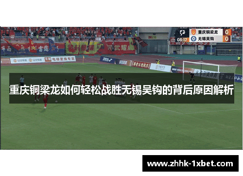 重庆铜梁龙如何轻松战胜无锡吴钩的背后原因解析