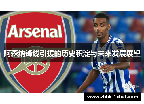 阿森纳锋线引援的历史积淀与未来发展展望