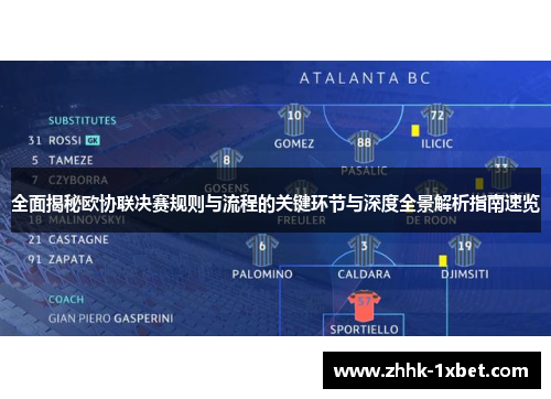 全面揭秘欧协联决赛规则与流程的关键环节与深度全景解析指南速览 全面揭秘欧协联决赛规则与流程的关键环节与深度全景解析指南速览