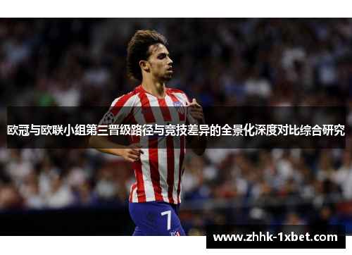 欧冠与欧联小组第三晋级路径与竞技差异的全景化深度对比综合研究