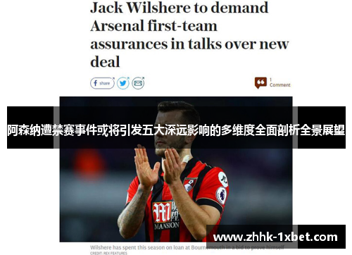阿森纳遭禁赛事件或将引发五大深远影响的多维度全面剖析全景展望