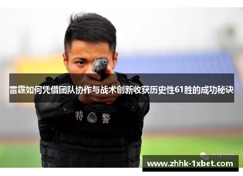 雷霆如何凭借团队协作与战术创新收获历史性61胜的成功秘诀