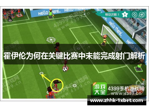 霍伊伦为何在关键比赛中未能完成射门解析