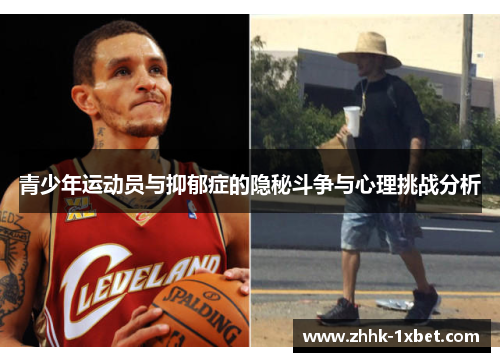 青少年运动员与抑郁症的隐秘斗争与心理挑战分析