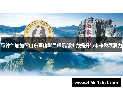 马德鲁加加盟山东泰山彰显俱乐部实力提升与未来发展潜力 马德鲁加加盟山东泰山彰显俱乐部实力提升与未来发展潜力