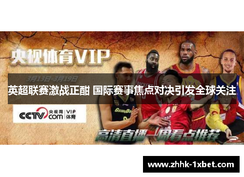 英超联赛激战正酣 国际赛事焦点对决引发全球关注