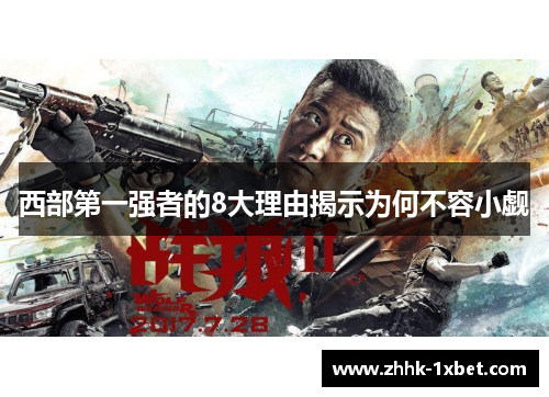 西部第一强者的8大理由揭示为何不容小觑 西部第一强者的8大理由揭示为何不容小觑