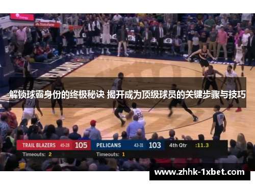 解锁球霸身份的终极秘诀 揭开成为顶级球员的关键步骤与技巧