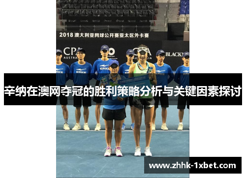 辛纳在澳网夺冠的胜利策略分析与关键因素探讨