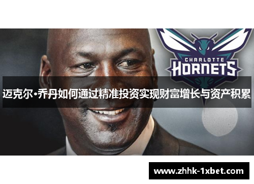 迈克尔·乔丹如何通过精准投资实现财富增长与资产积累