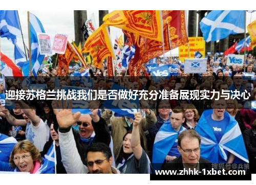 迎接苏格兰挑战我们是否做好充分准备展现实力与决心