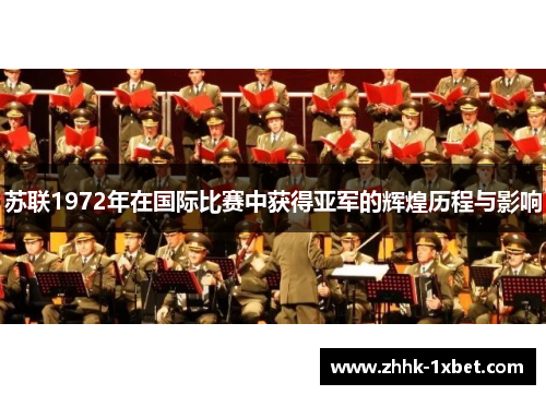 苏联1972年在国际比赛中获得亚军的辉煌历程与影响