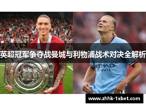 英超冠军争夺战曼城与利物浦战术对决全解析