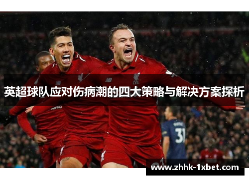 英超球队应对伤病潮的四大策略与解决方案探析