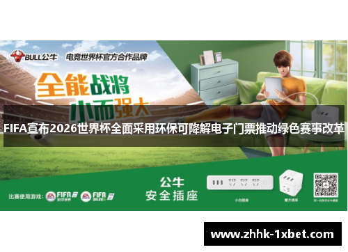 FIFA宣布2026世界杯全面采用环保可降解电子门票推动绿色赛事改革