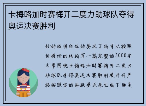 卡梅略加时赛梅开二度力助球队夺得奥运决赛胜利 卡梅略加时赛梅开二度力助球队夺得奥运决赛胜利