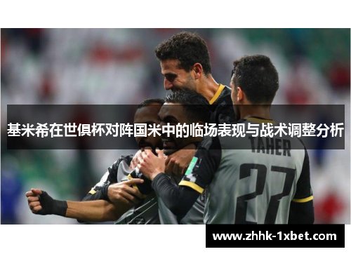 基米希在世俱杯对阵国米中的临场表现与战术调整分析 基米希在世俱杯对阵国米中的临场表现与战术调整分析