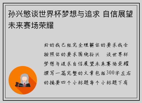 孙兴慜谈世界杯梦想与追求 自信展望未来赛场荣耀 孙兴慜谈世界杯梦想与追求 自信展望未来赛场荣耀