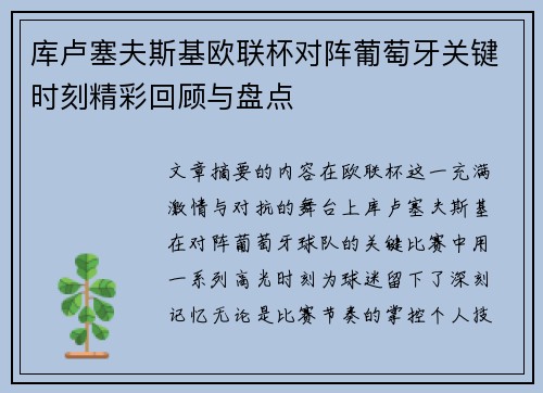 库卢塞夫斯基欧联杯对阵葡萄牙关键时刻精彩回顾与盘点