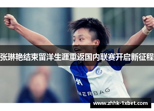 张琳艳结束留洋生涯重返国内联赛开启新征程