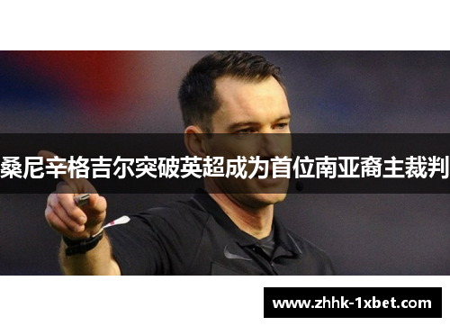 桑尼辛格吉尔突破英超成为首位南亚裔主裁判