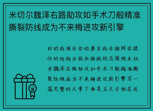 米切尔魏泽右路助攻如手术刀般精准撕裂防线成为不来梅进攻新引擎