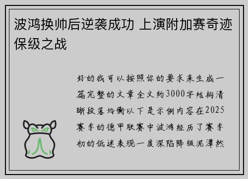波鸿换帅后逆袭成功 上演附加赛奇迹保级之战