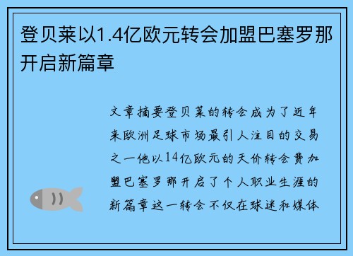 登贝莱以1.4亿欧元转会加盟巴塞罗那开启新篇章 登贝莱以1.4亿欧元转会加盟巴塞罗那开启新篇章