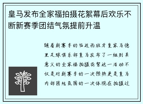 皇马发布全家福拍摄花絮幕后欢乐不断新赛季团结气氛提前升温 皇马发布全家福拍摄花絮幕后欢乐不断新赛季团结气氛提前升温