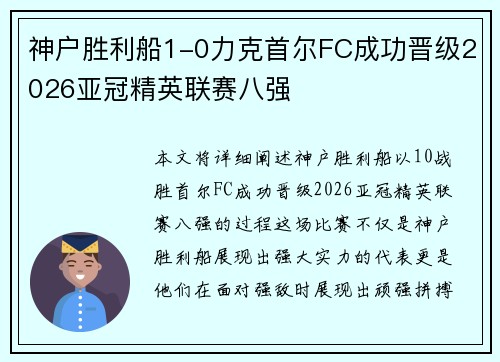 神户胜利船1-0力克首尔FC成功晋级2026亚冠精英联赛八强