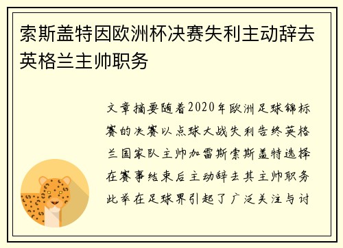 索斯盖特因欧洲杯决赛失利主动辞去英格兰主帅职务 索斯盖特因欧洲杯决赛失利主动辞去英格兰主帅职务