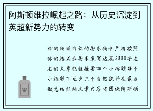 阿斯顿维拉崛起之路：从历史沉淀到英超新势力的转变