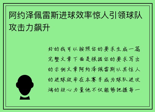 阿约泽佩雷斯进球效率惊人引领球队攻击力飙升 阿约泽佩雷斯进球效率惊人引领球队攻击力飙升