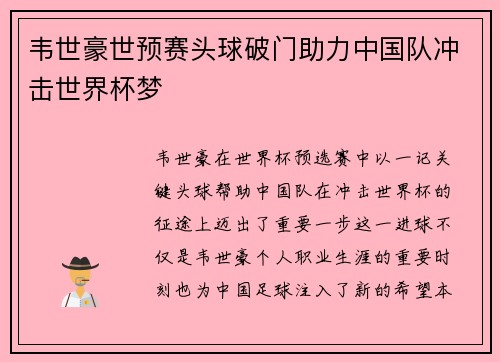 韦世豪世预赛头球破门助力中国队冲击世界杯梦