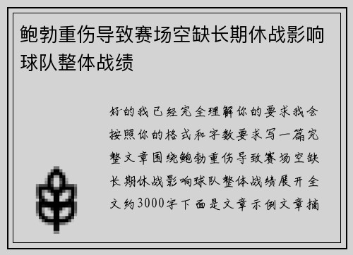 鲍勃重伤导致赛场空缺长期休战影响球队整体战绩