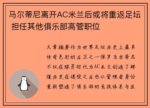 马尔蒂尼离开AC米兰后或将重返足坛 担任其他俱乐部高管职位