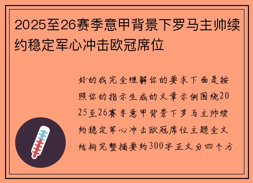 2025至26赛季意甲背景下罗马主帅续约稳定军心冲击欧冠席位